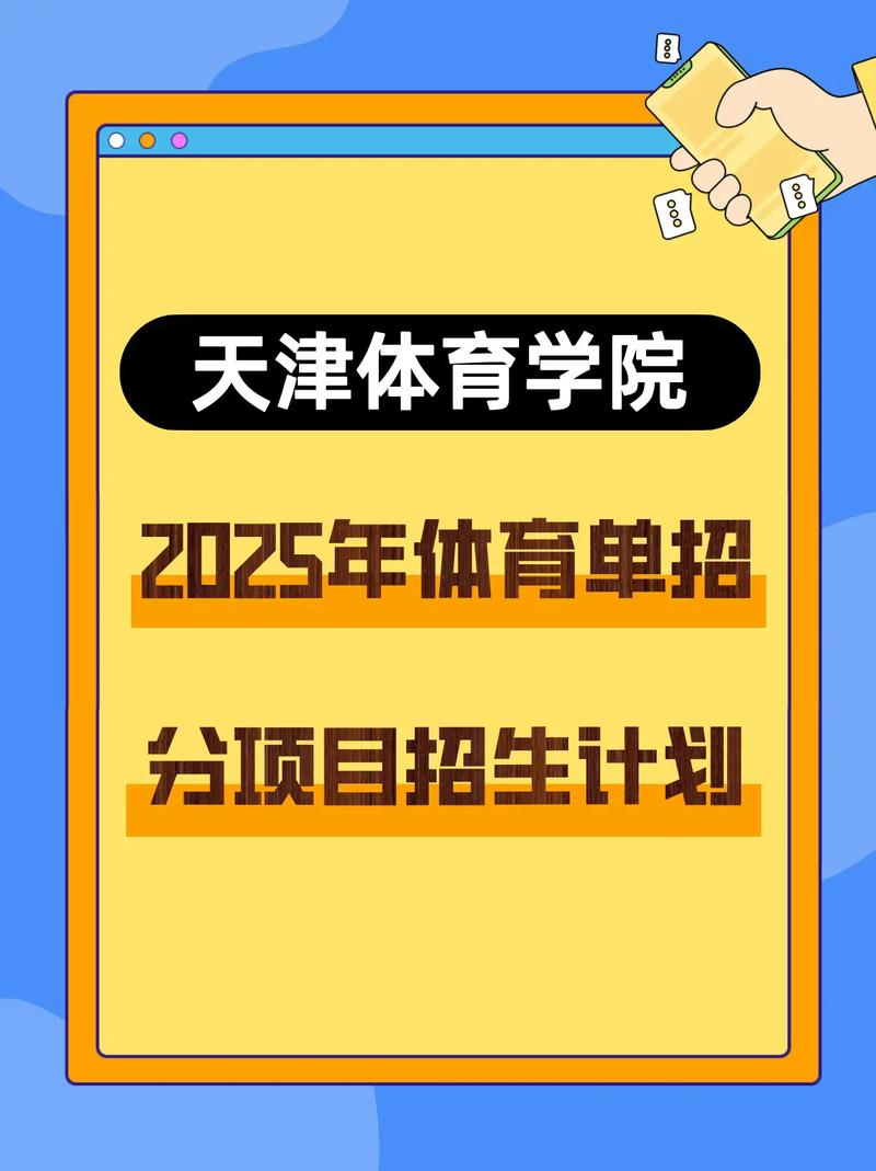 天津体育学院2025单招何时开始报名?-第3张图片-厚德教育培训 天津体育学院2025单招何时开始报名?-第3张图片-厚德教育培训