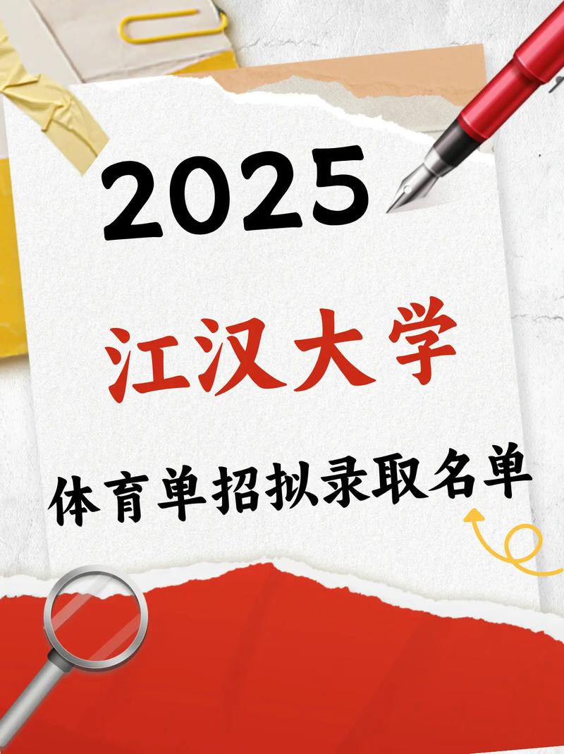2025江汉大学体育单招何时开始报名?-第1张图片-厚德教育培训 2025江汉大学体育单招何时开始报名?-第1张图片-厚德教育培训