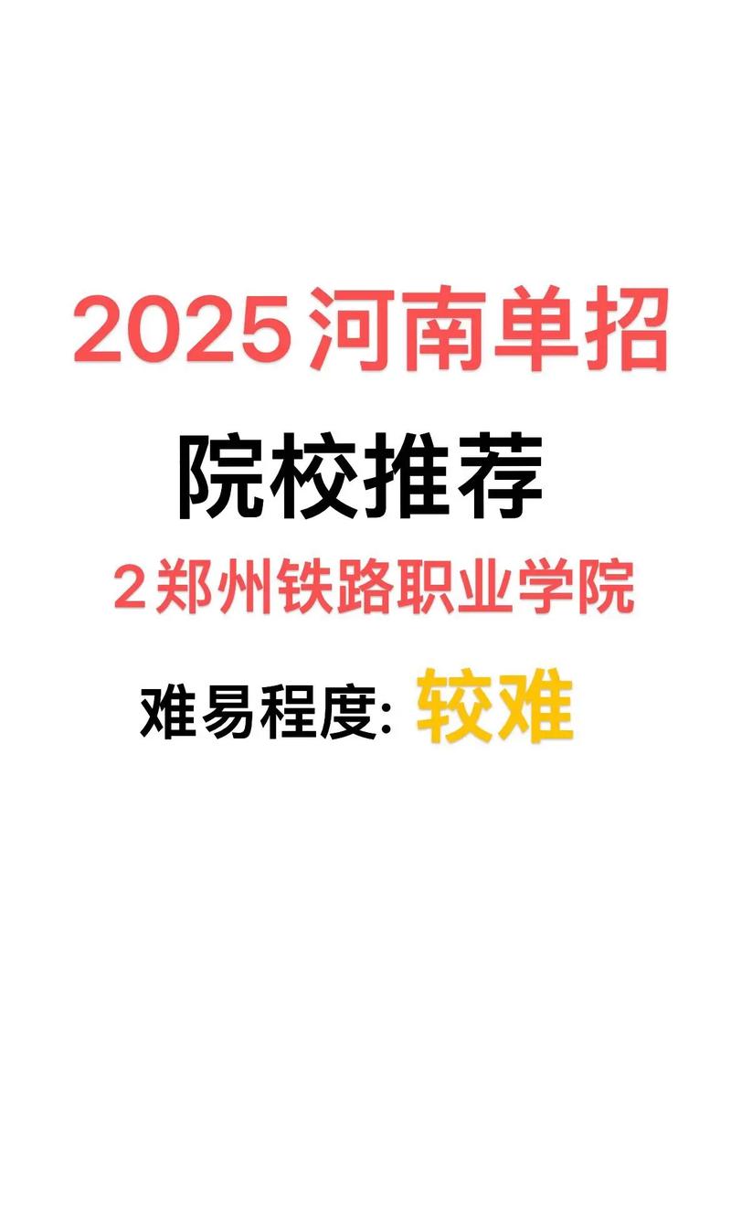 郑州铁路大学2025单招何时开始报名?-第1张图片-厚德教育培训 郑州铁路大学2025单招何时开始报名?-第1张图片-厚德教育培训