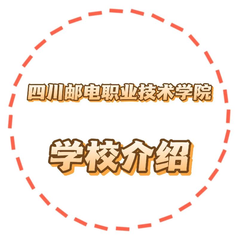 四川邮电职业技术学院单招怎么报？-第2张图片-厚德教育培训
