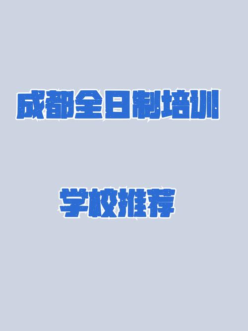 成都全日制英语培训哪家好？-第3张图片-厚德教育培训