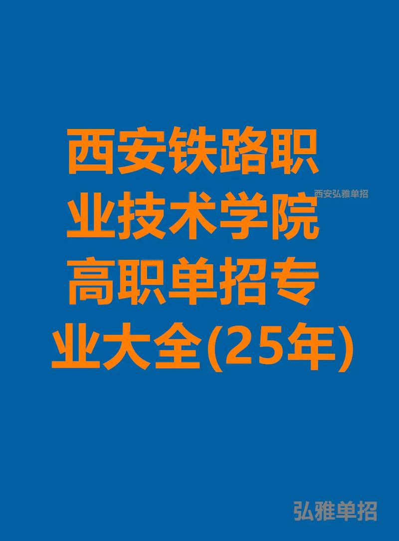 西安铁路职业技术学院单招怎么报?-第1张图片-厚德教育培训 西安铁路职业技术学院单招怎么报?-第1张图片-厚德教育培训