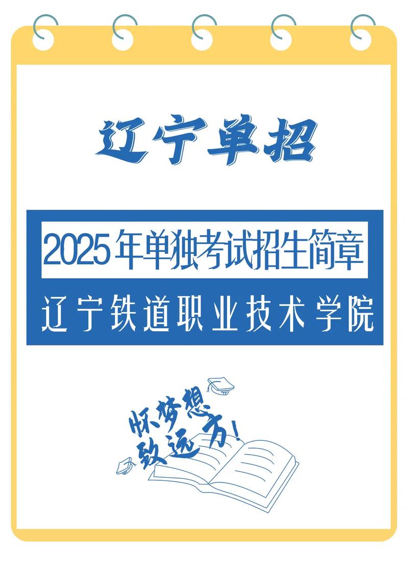 辽宁铁道职院单招咋报名？条件是啥？-第2张图片-厚德教育培训