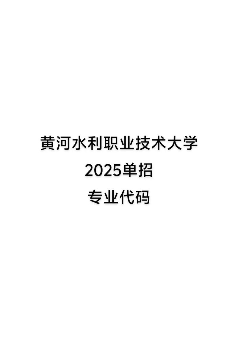 黄河水利职业技术学院单招怎么报？-第3张图片-厚德教育培训
