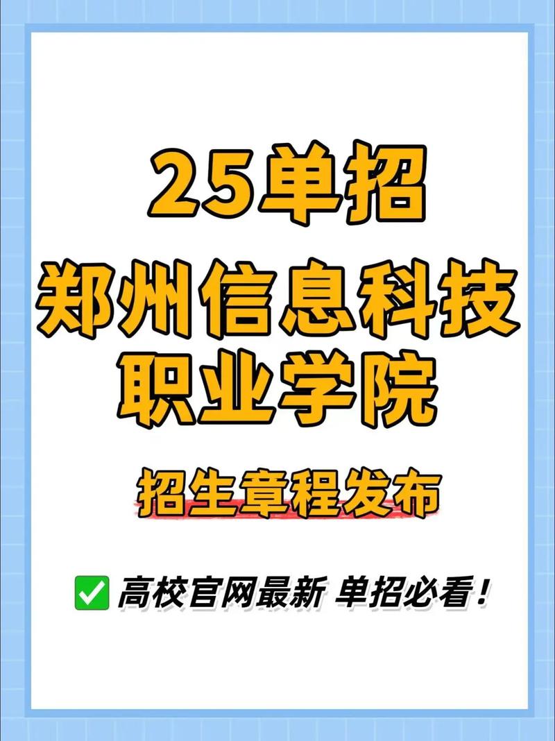 郑州信息科技职业学院单招怎么报？-第3张图片-厚德教育培训