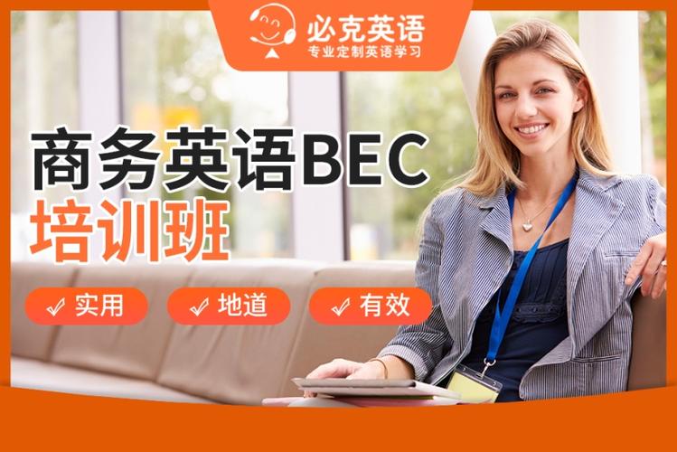 广州商务英语BEC培训怎么选？-第1张图片-厚德教育培训