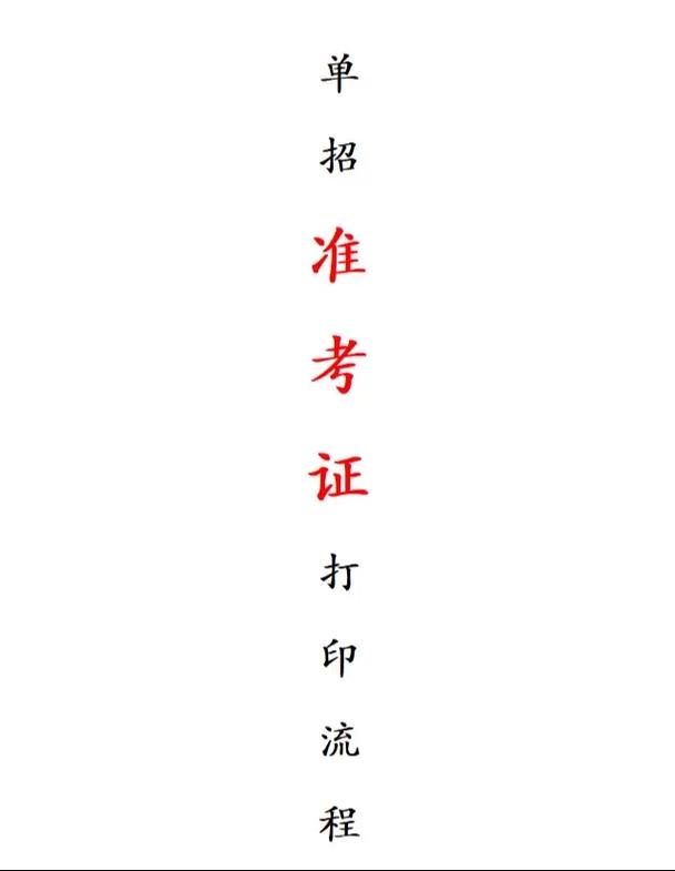 2025单招准考证丢了怎么补办？-第2张图片-厚德教育培训