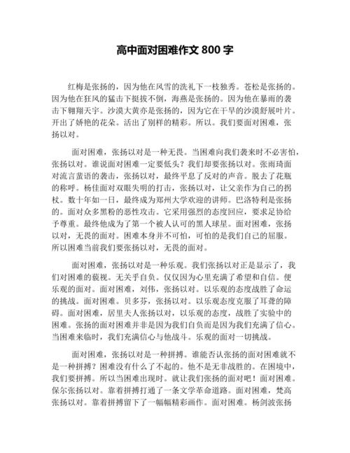 面对困难800字议论文-第1张图片-厚德教育培训