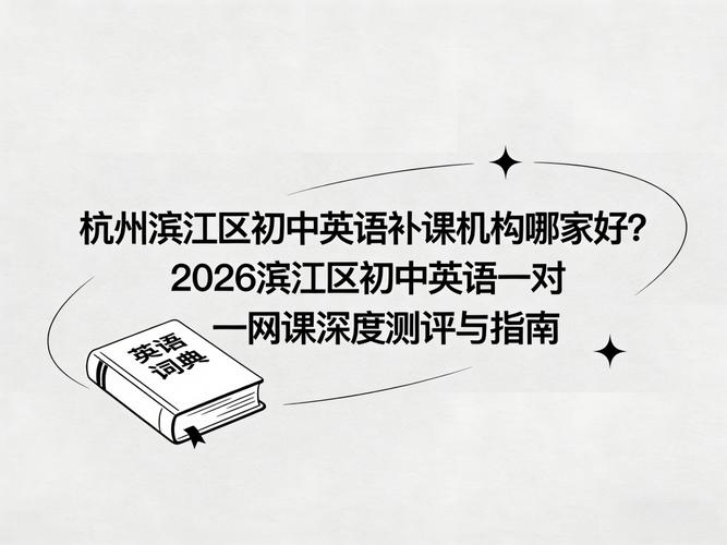 滨江英语培训机构怎么选？-第3张图片-厚德教育培训