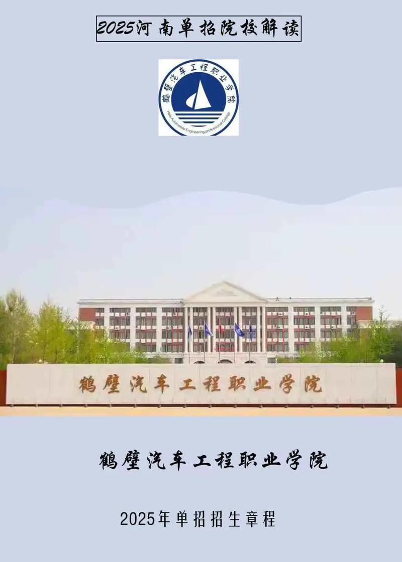 河南2025年单招鹤壁有哪些变化？-第1张图片-厚德教育培训