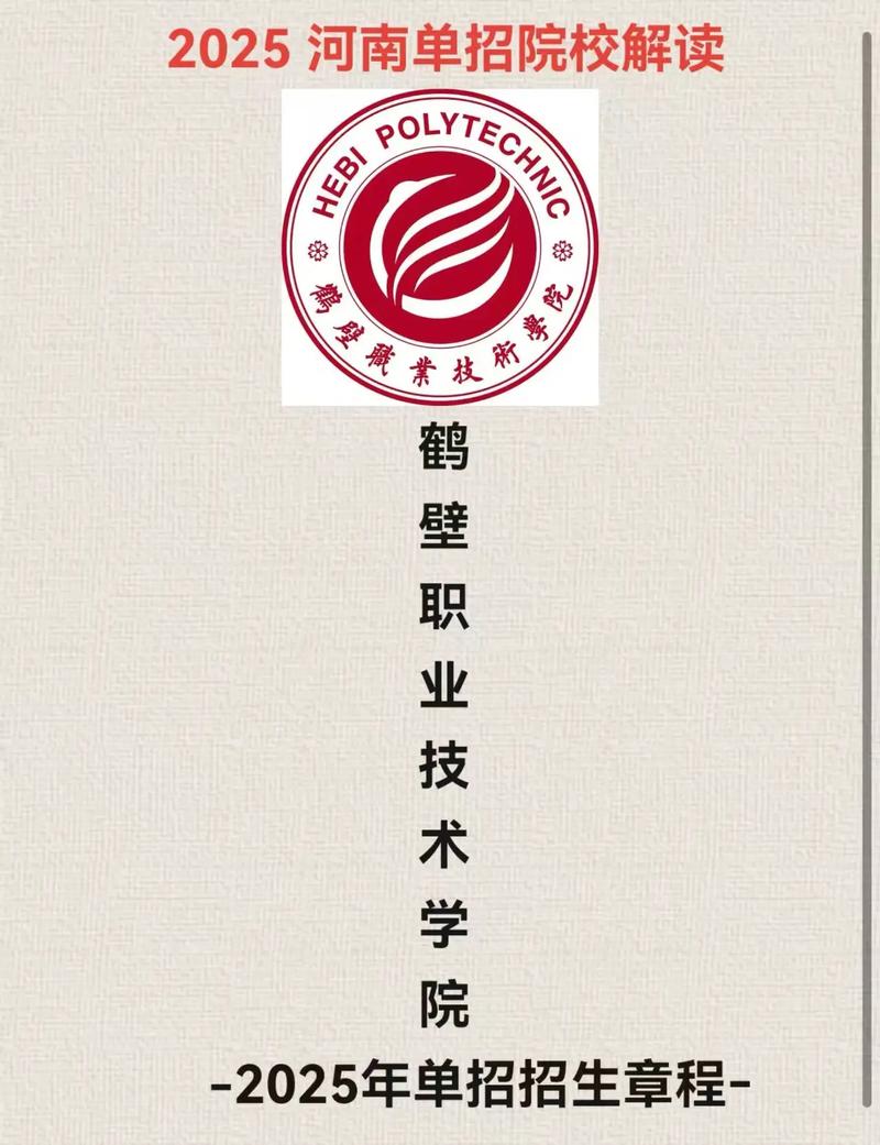 河南2025年单招鹤壁有哪些变化？-第2张图片-厚德教育培训