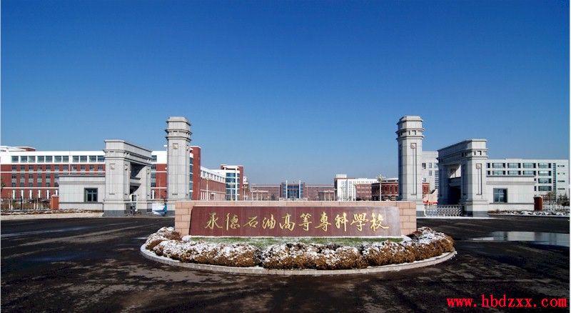 承德石油2025单招何时开始报名？-第1张图片-厚德教育培训