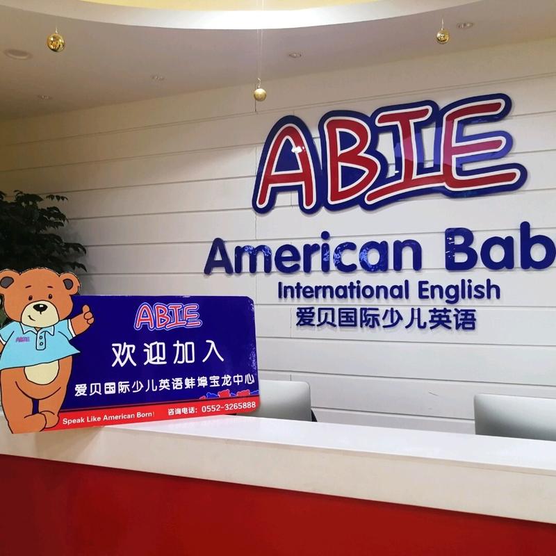 加盟爱贝英语培训机构靠谱吗？-第3张图片-厚德教育培训