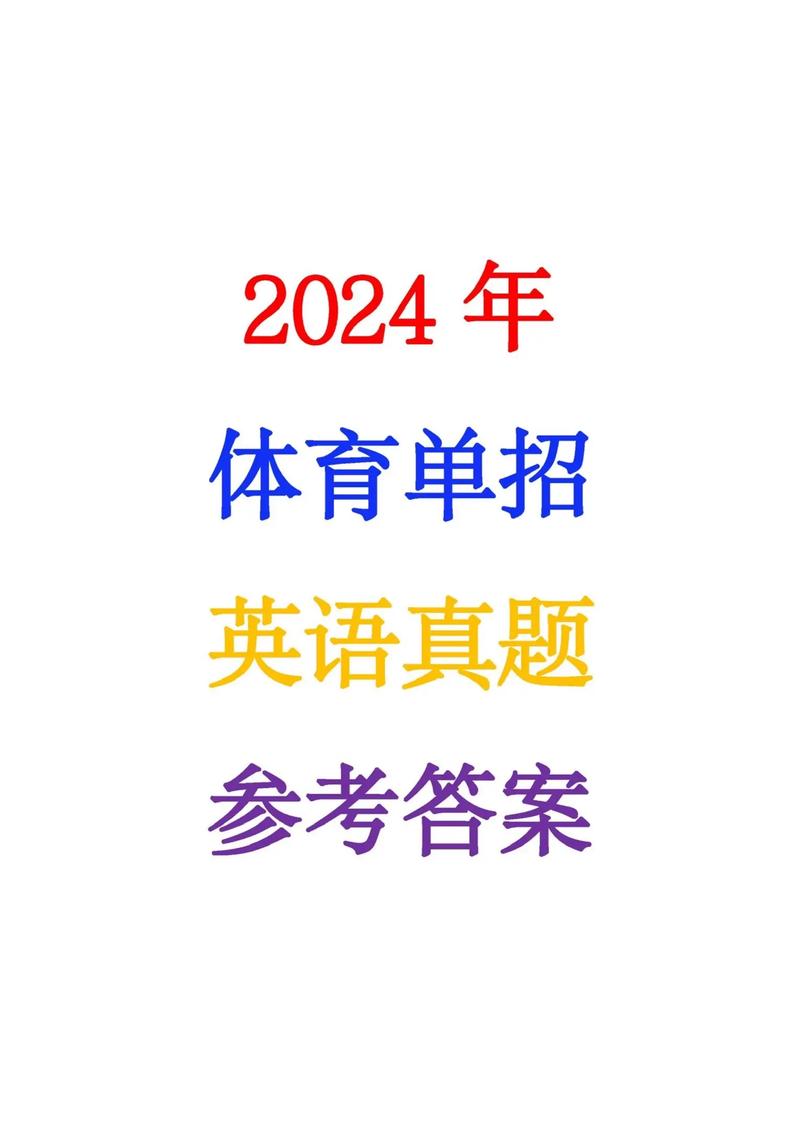 2025体育单招英语考什么？-第2张图片-厚德教育培训