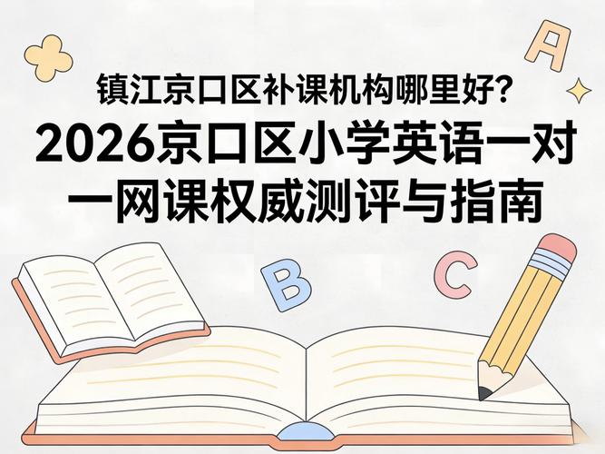 镇江小学英语培训怎么选？-第3张图片-厚德教育培训