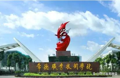 常德高职院2025单招何时开始报名？-第2张图片-厚德教育培训