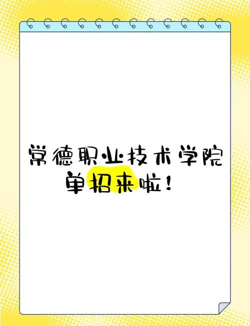 常德高职院2025单招何时开始报名？-第3张图片-厚德教育培训
