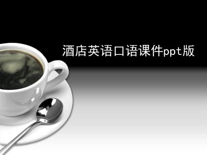酒店英语培训PPT哪里能免费下载？-第2张图片-厚德教育培训