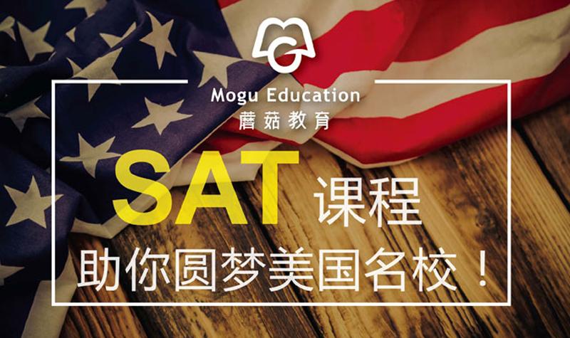 蘑菇英语SAT寒假班效果如何？-第1张图片-厚德教育培训