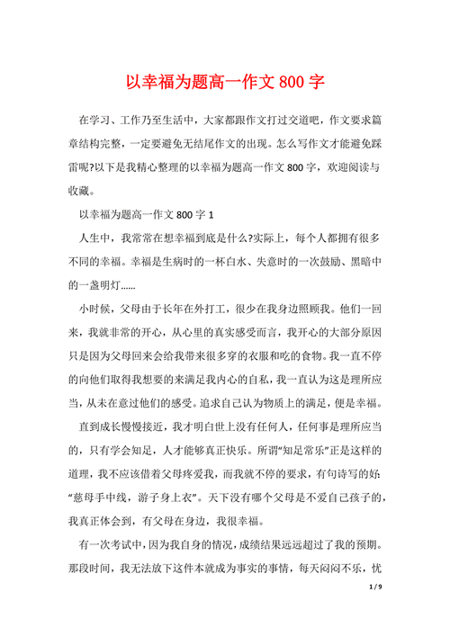幸福议论文800字高中-第1张图片-厚德教育培训 幸福议论文800字高中-第1张图片-厚德教育培训