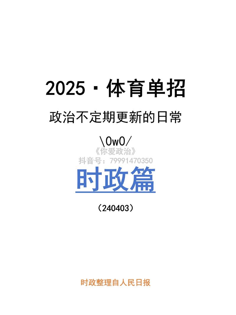 2025单招体育政治考什么？-第1张图片-厚德教育培训
