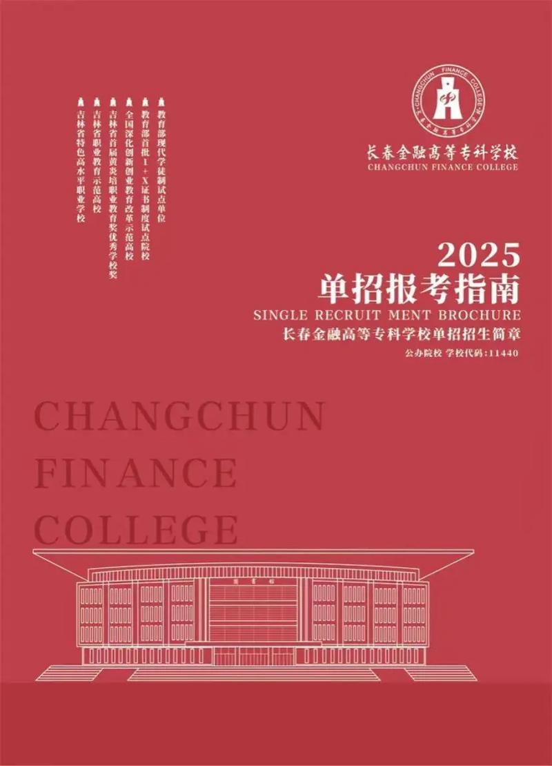 长春金融2025单招有哪些专业？-第2张图片-厚德教育培训