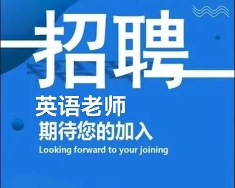 秦皇岛英语培训机构招聘有何要求？-第2张图片-厚德教育培训