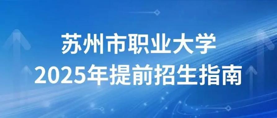 苏职大2025提前单招何时开始报名？-第2张图片-厚德教育培训