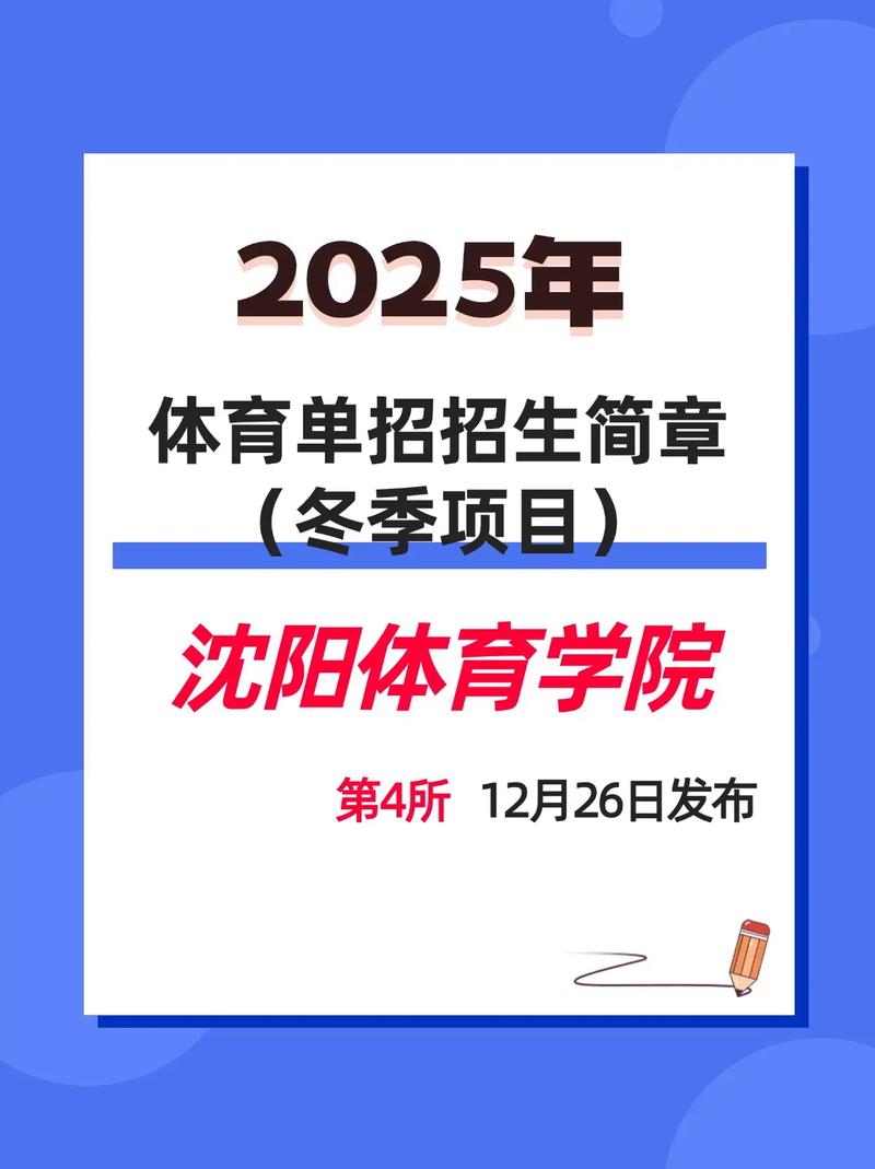 2025沈阳体院单招何时开始？有何新要求？-第1张图片-厚德教育培训