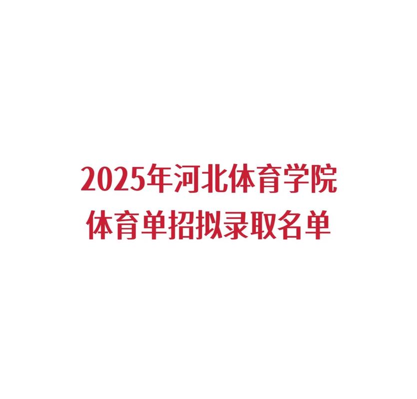 2025年体育单招学院-第3张图片-厚德教育培训