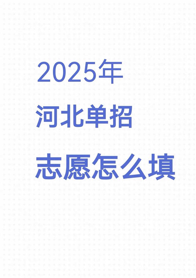 2025河北单招志愿怎么报？-第2张图片-厚德教育培训