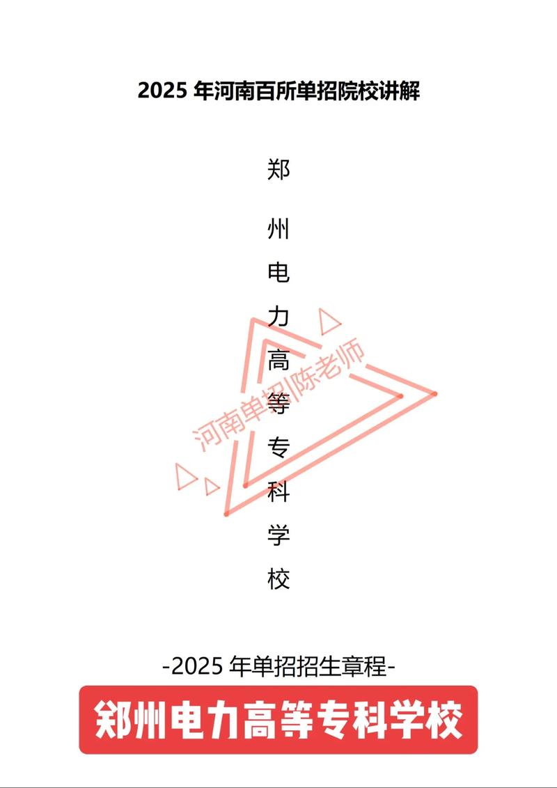 郑州电力单招怎么报？需要什么条件？-第3张图片-厚德教育培训