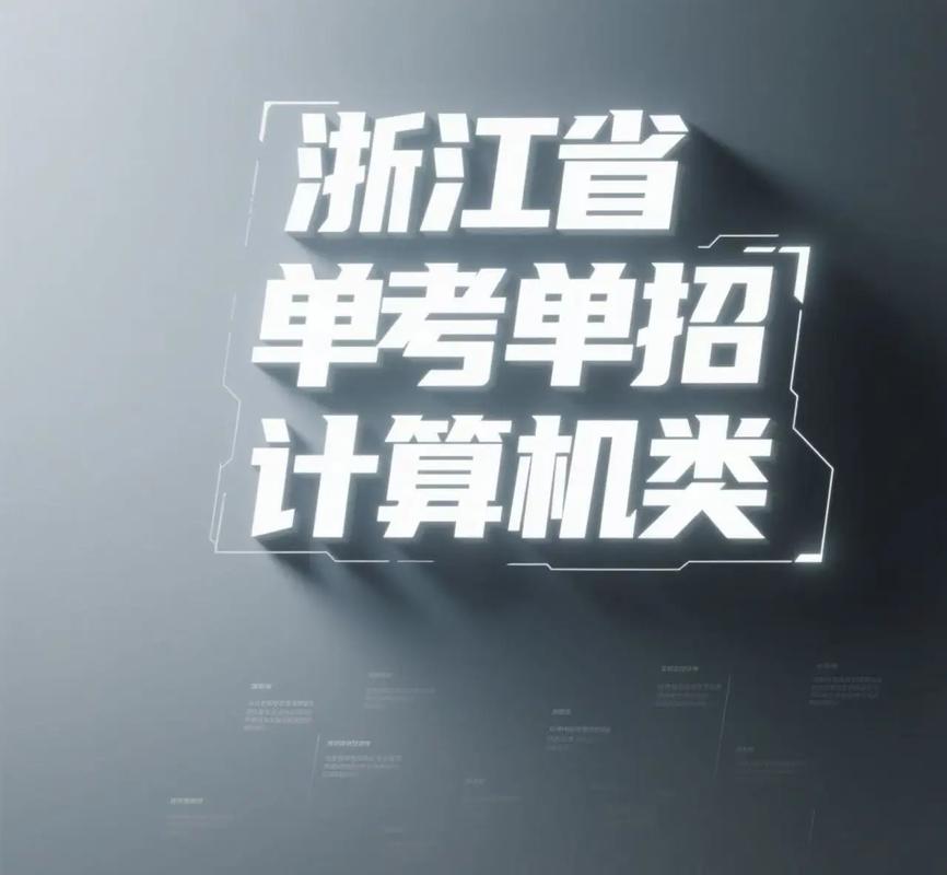 浙江计算机单考单招有哪些大学可选？-第2张图片-厚德教育培训