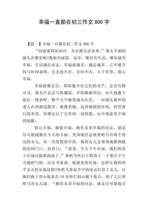 幸福作文议论文800字-第1张图片-厚德教育培训