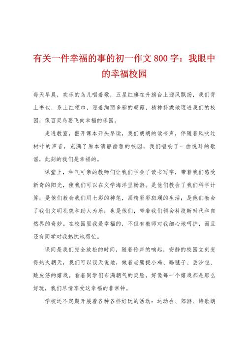 幸福作文议论文800字-第3张图片-厚德教育培训