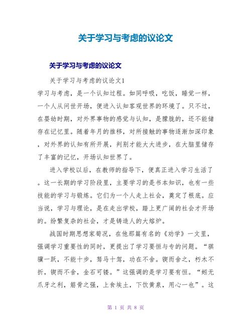 关于学习的议论文议论文-第1张图片-厚德教育培训