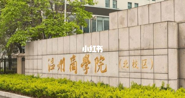 温州商学院单考单招会计怎么考？-第2张图片-厚德教育培训