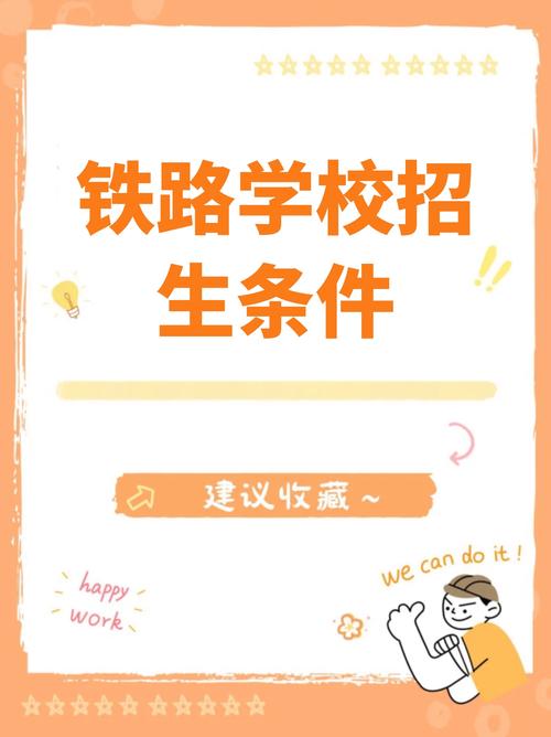 铁路局愿意招单招学生吗-第3张图片-厚德教育培训