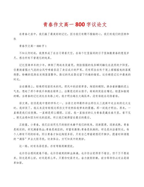 珍惜青春议论文800字-第1张图片-厚德教育培训
