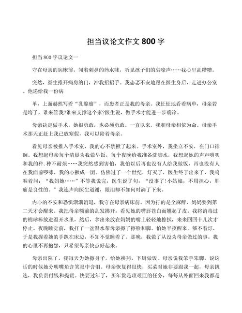 担当议论文800字高中-第1张图片-厚德教育培训