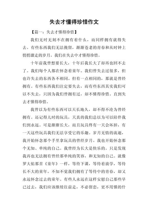 失去后才知道可贵议论文-第2张图片-厚德教育培训