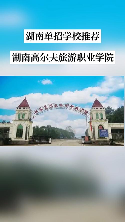 2025高尔夫单招学院怎么报名？-第3张图片-厚德教育培训