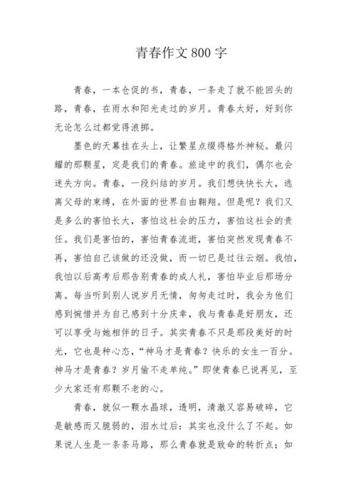 青春议论文800字高中-第3张图片-厚德教育培训