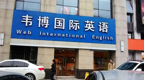 英语培训机构吃鸡视频-第2张图片-厚德教育培训