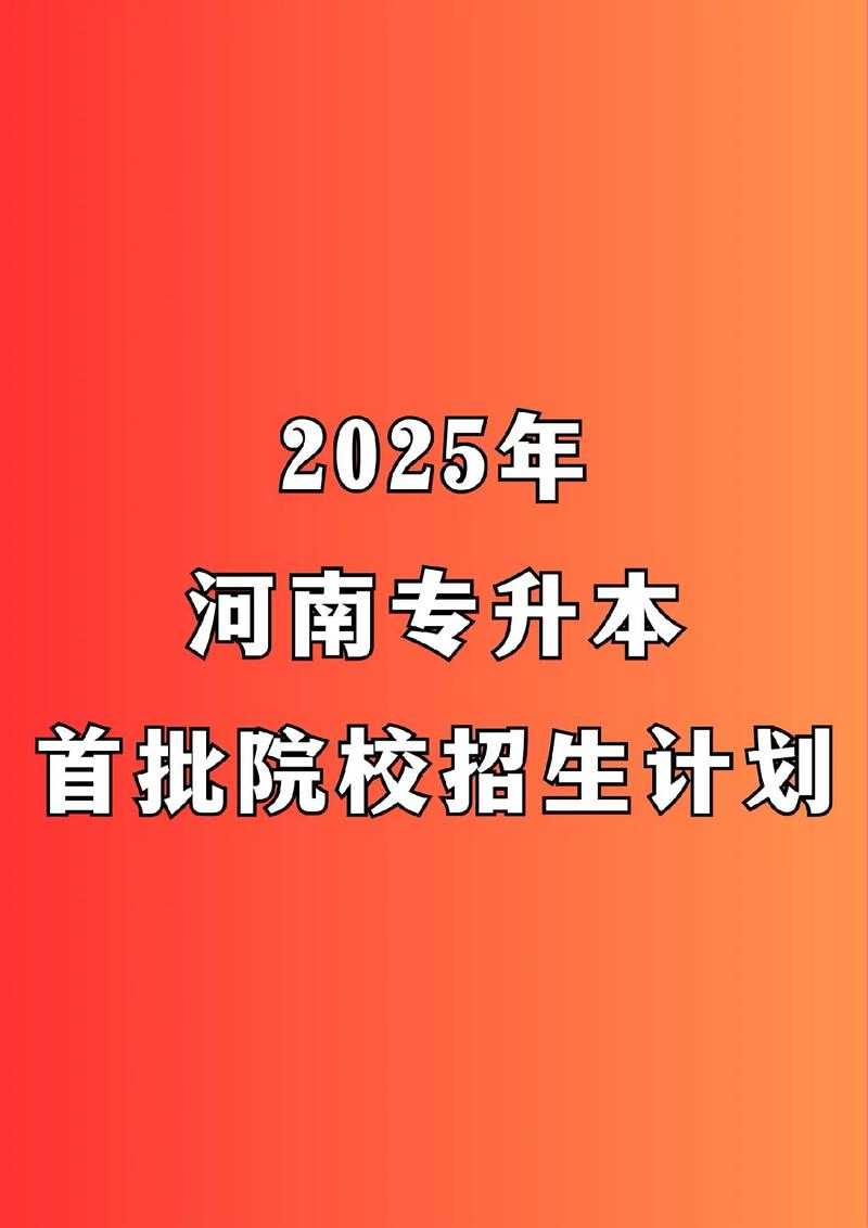2025河南单招专升本怎么报名？-第3张图片-厚德教育培训