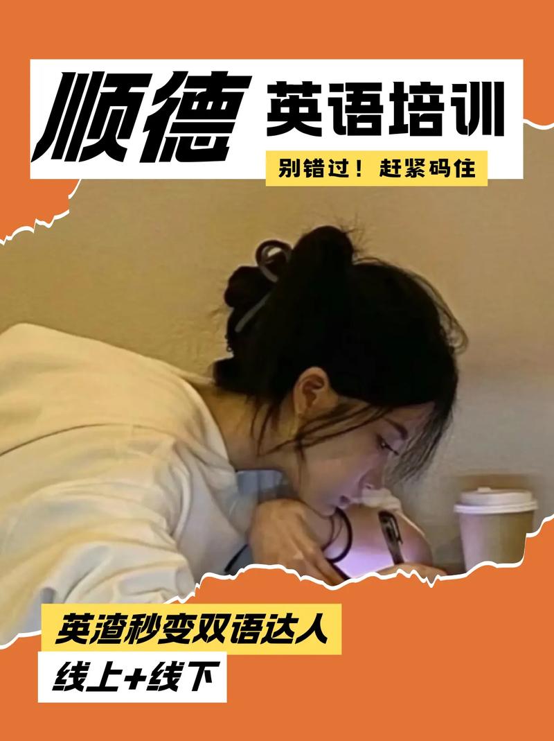 顺德有英语培训机构吗-第2张图片-厚德教育培训