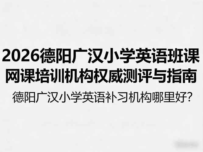 德阳儿童英语培训机构-第1张图片-厚德教育培训