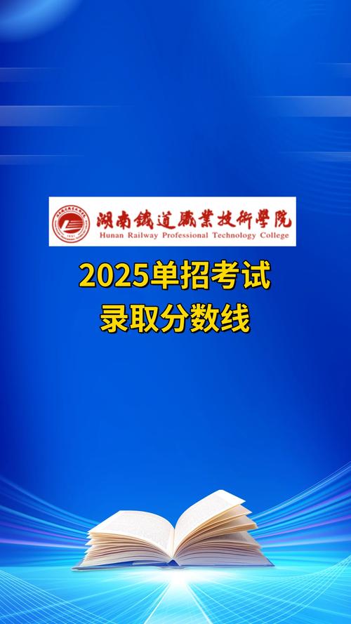 南铁2025单招分数线预计多少？-第3张图片-厚德教育培训