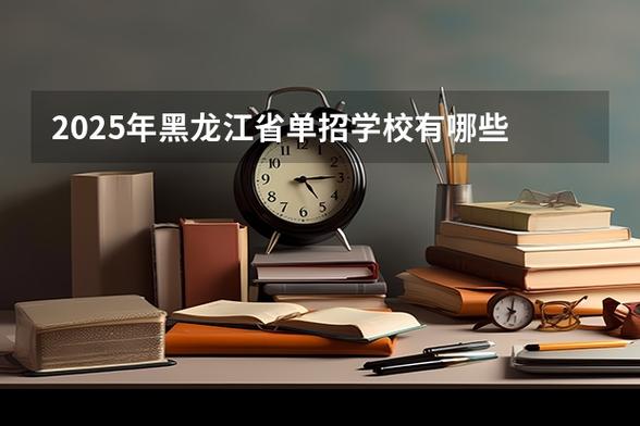 哈尔滨2025单招学校有哪些？-第2张图片-厚德教育培训
