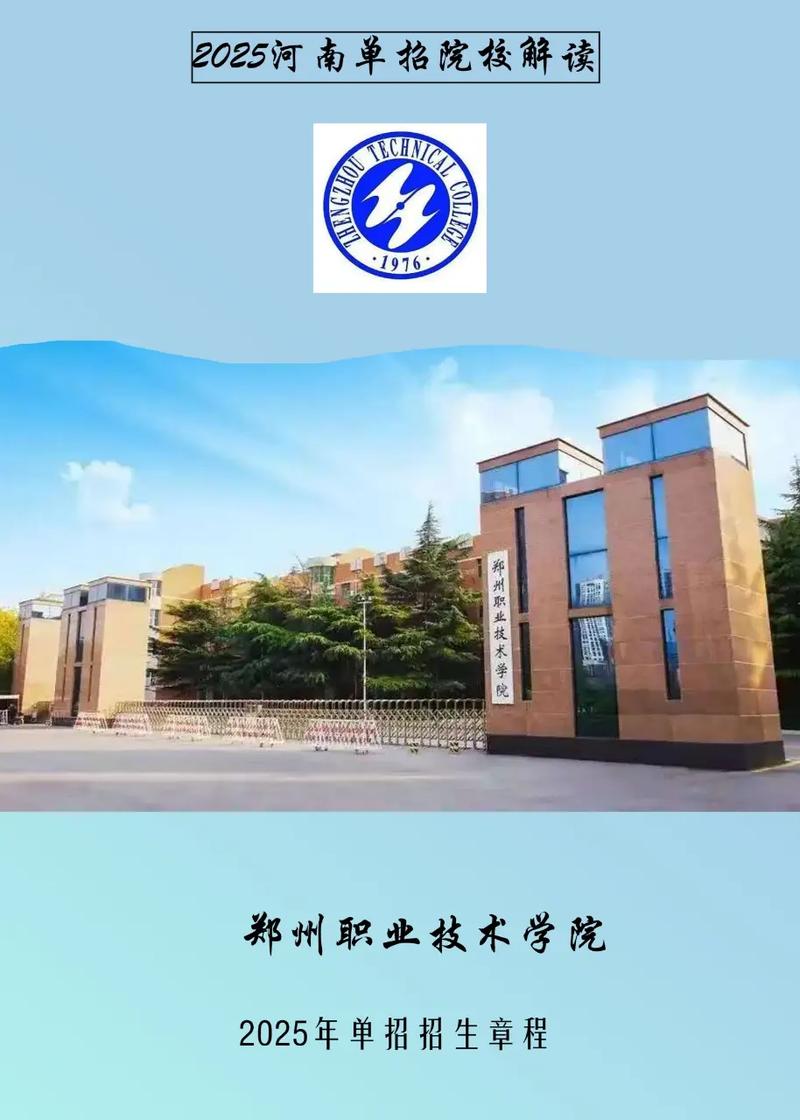2025年单招学校郑州-第1张图片-厚德教育培训